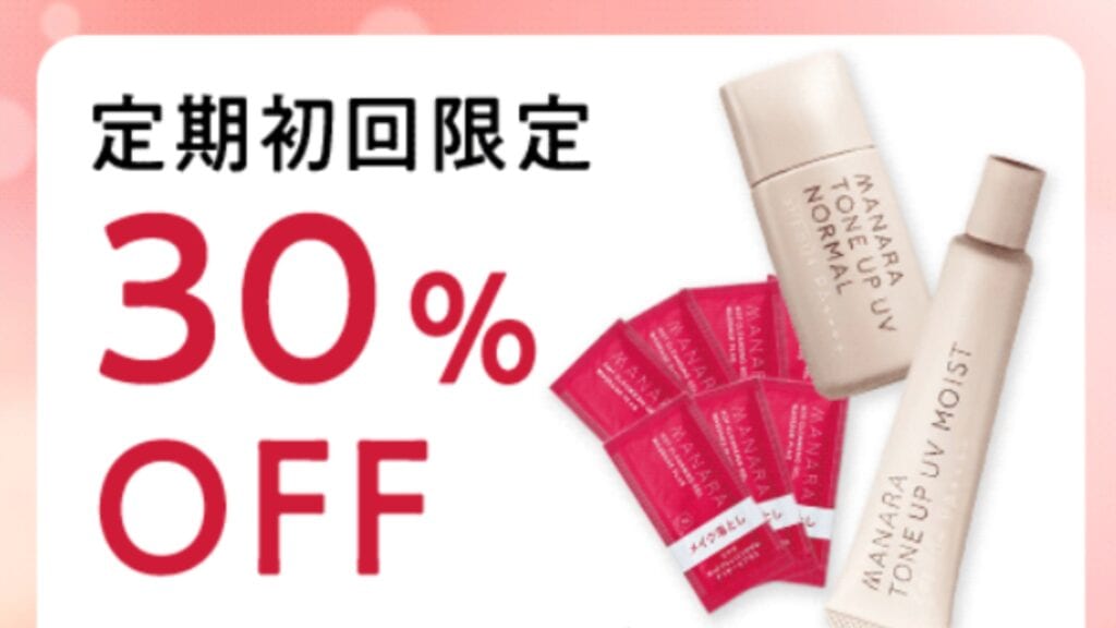 【トーンアップuv】定期便初回30％OFFキャンペーン