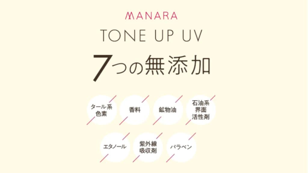 マナラトーンアップUVノーマルの成分特徴