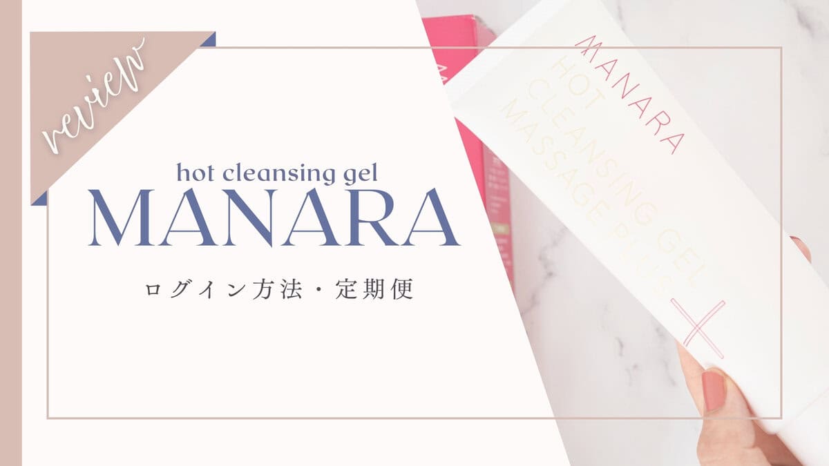 【初心者向け】マナラのログインと定期便の使い方完全ガイド