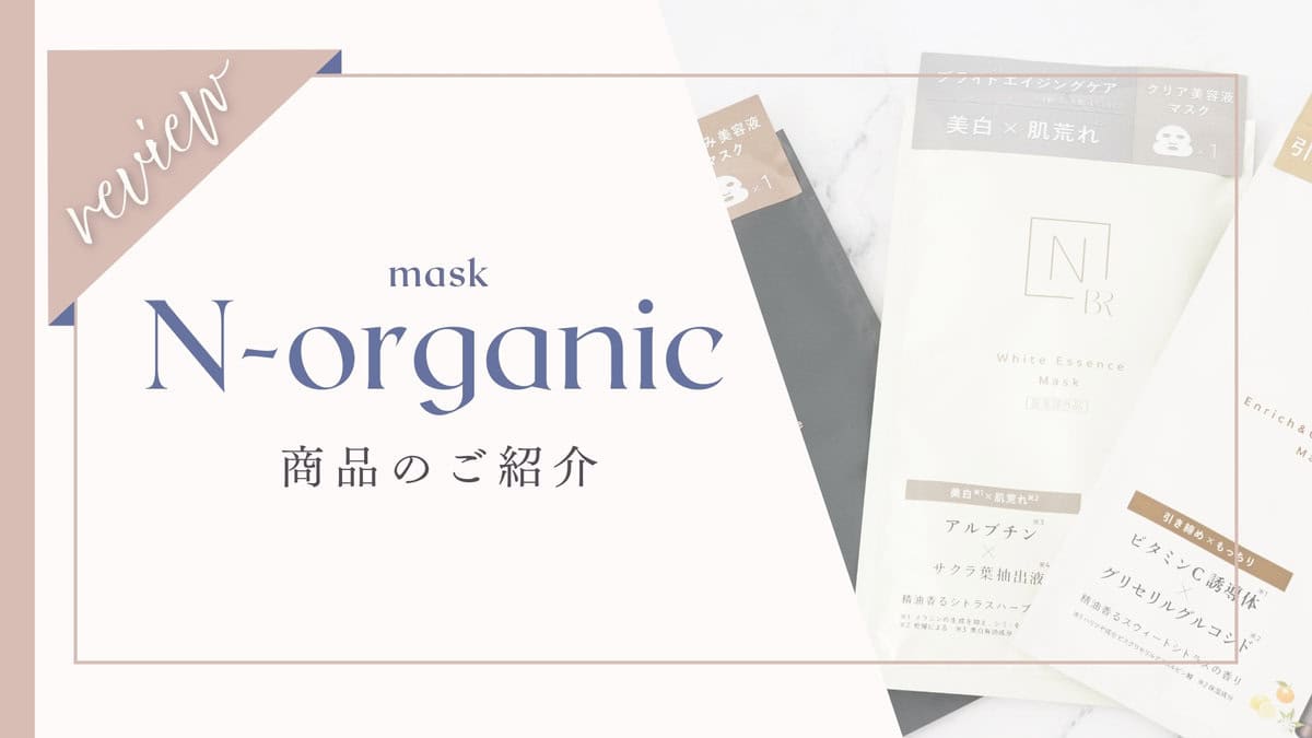 【口コミ悪い？】Nオーガニックブライトホワイトメラノリーチエッセンスマスク体験者の本音レビュー！効果から使い方まで徹底解説