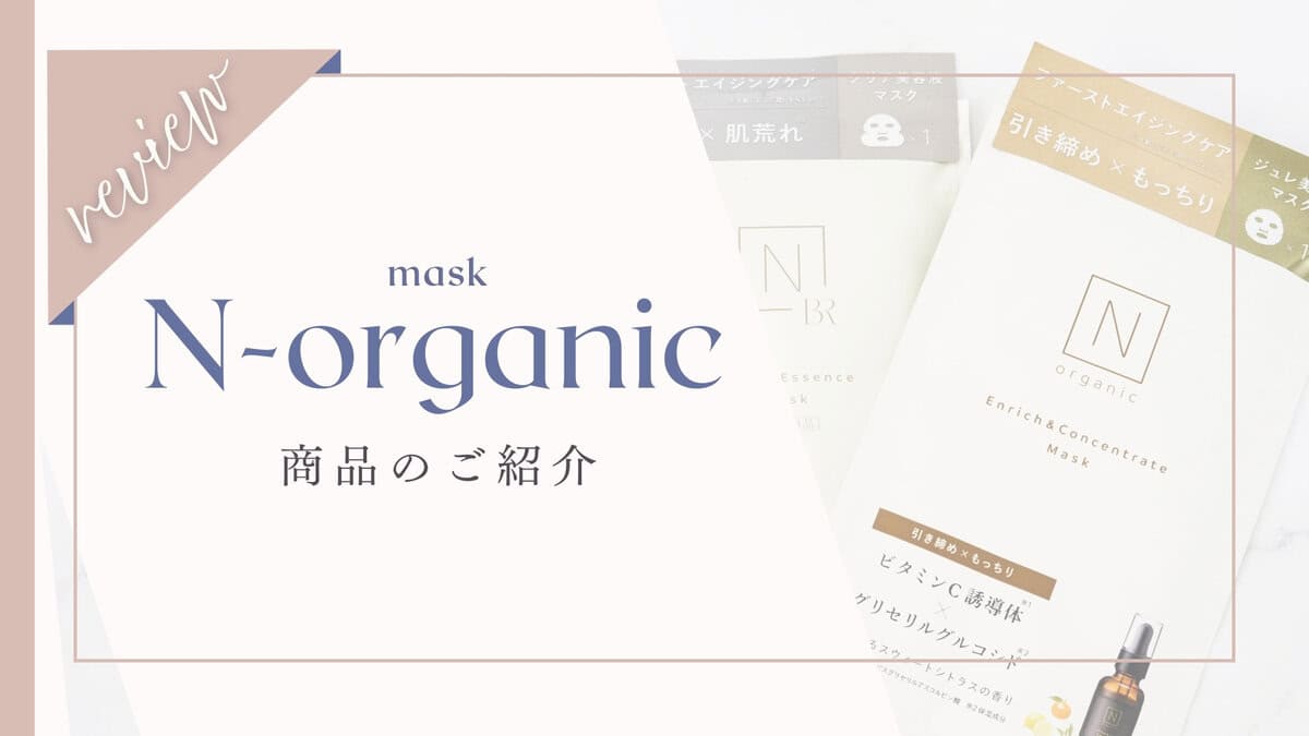 【口コミ】Nオーガニックエンリッチ&コンセントレートマスク体験者の本音レビューと効果