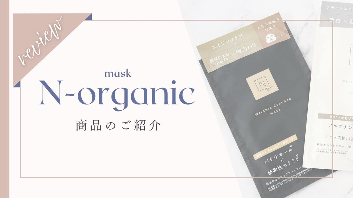 【口コミ悪い？】NオーガニックVieリンクルパックエッセンスマスク体験者の本音レビューと効果