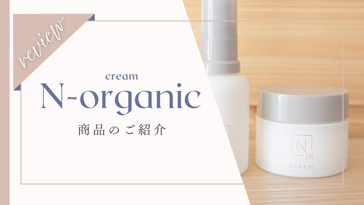 【悪い口コミ】Nオーガニックブライトホワイトリッチクリーム体験者の本音レビュー！効果的な使い方も解説