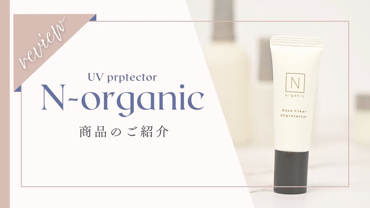 【口コミ評判】NオーガニックベースクリアUVプロテクター体験者の本音レビューと成分