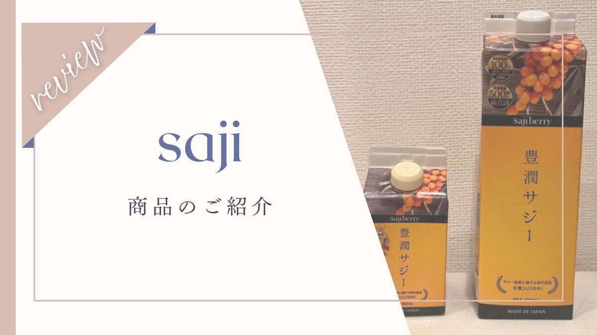 サジー　口コミ