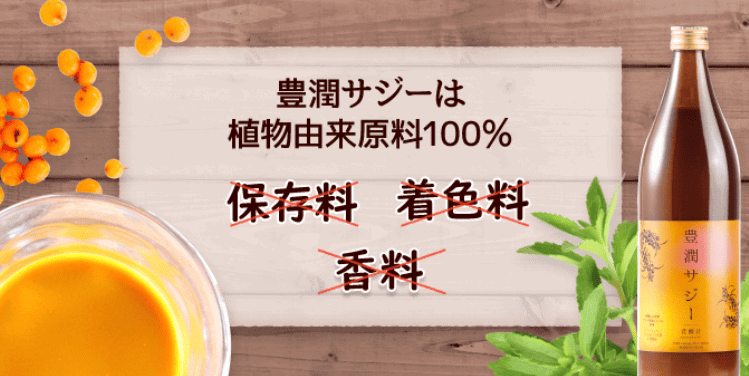 豊潤サジーは植物由来原料100%