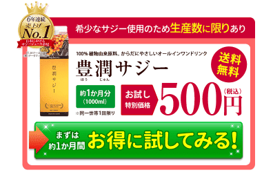 豊潤サジー500円お試しキャンペーン