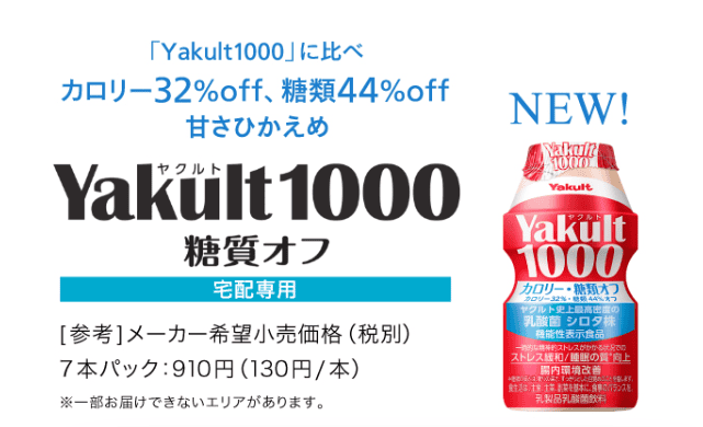 ヤクルト1000カロリー糖質オフタイプ