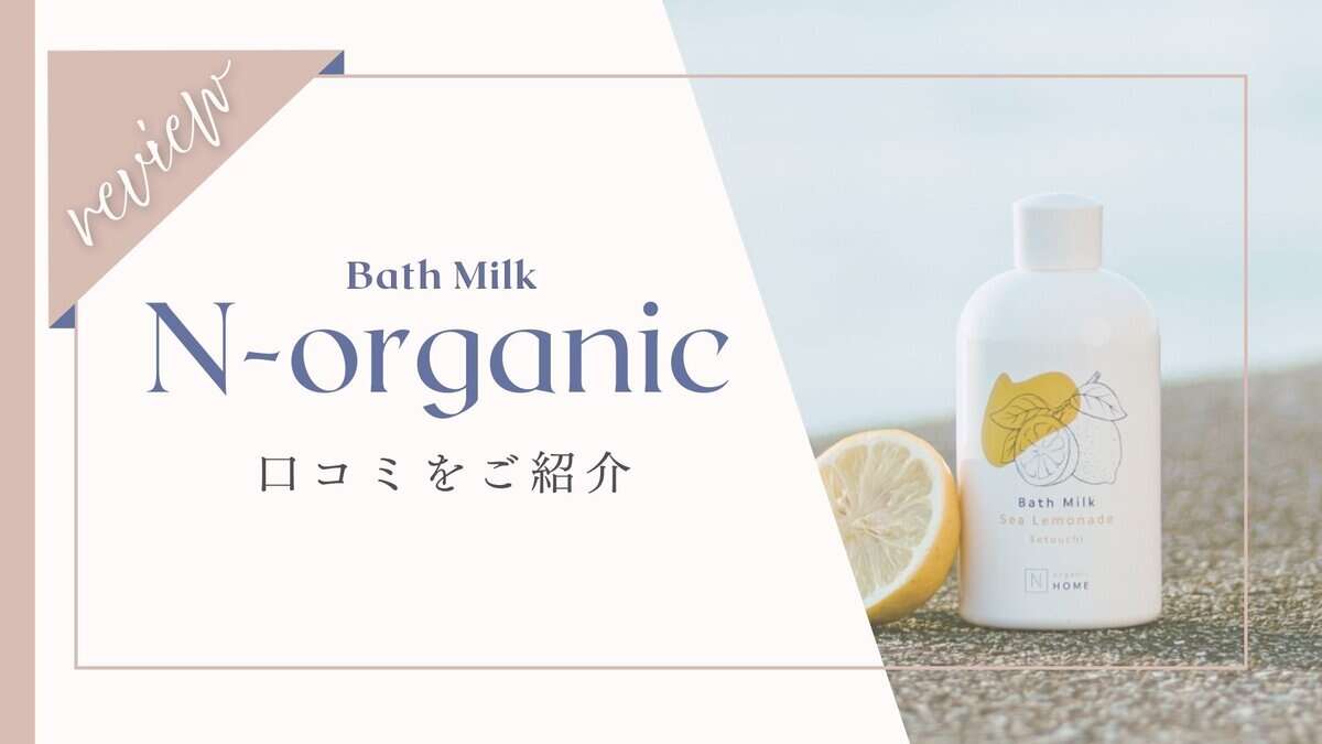 【口コミ悪い？】NオーガニックHOMEバスミルクアイランドフォレストの香り体験レビュー