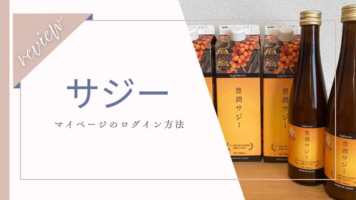 サジーログイン