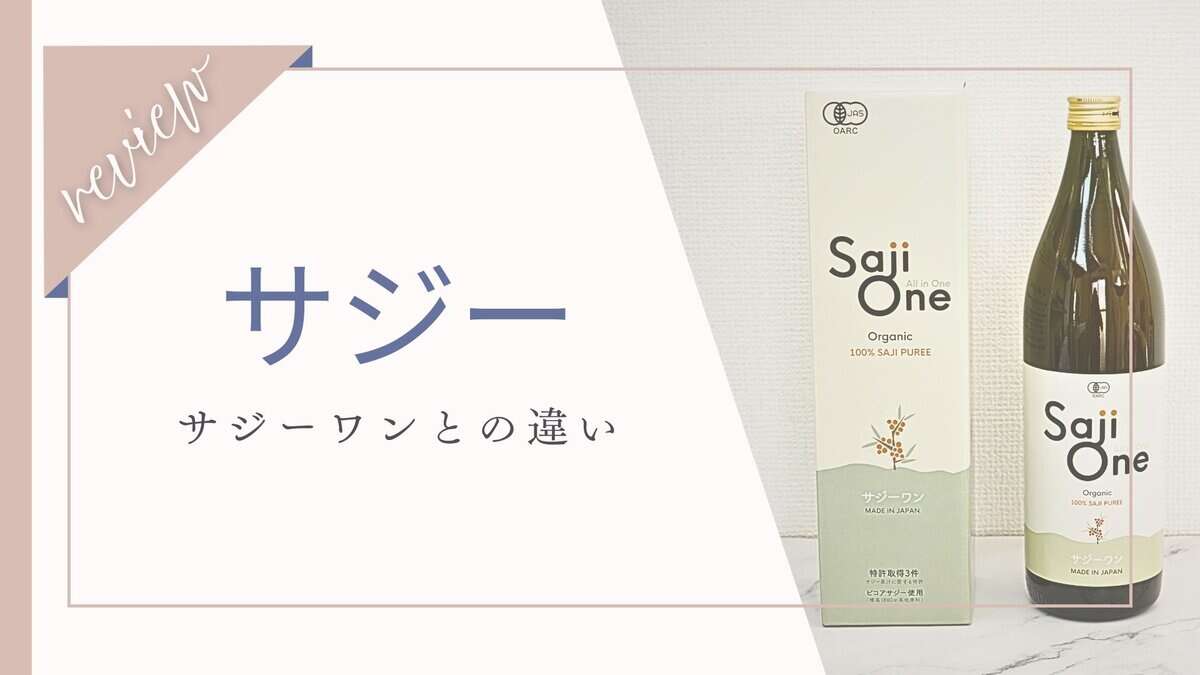 サジーワン 豊潤サジー 違い