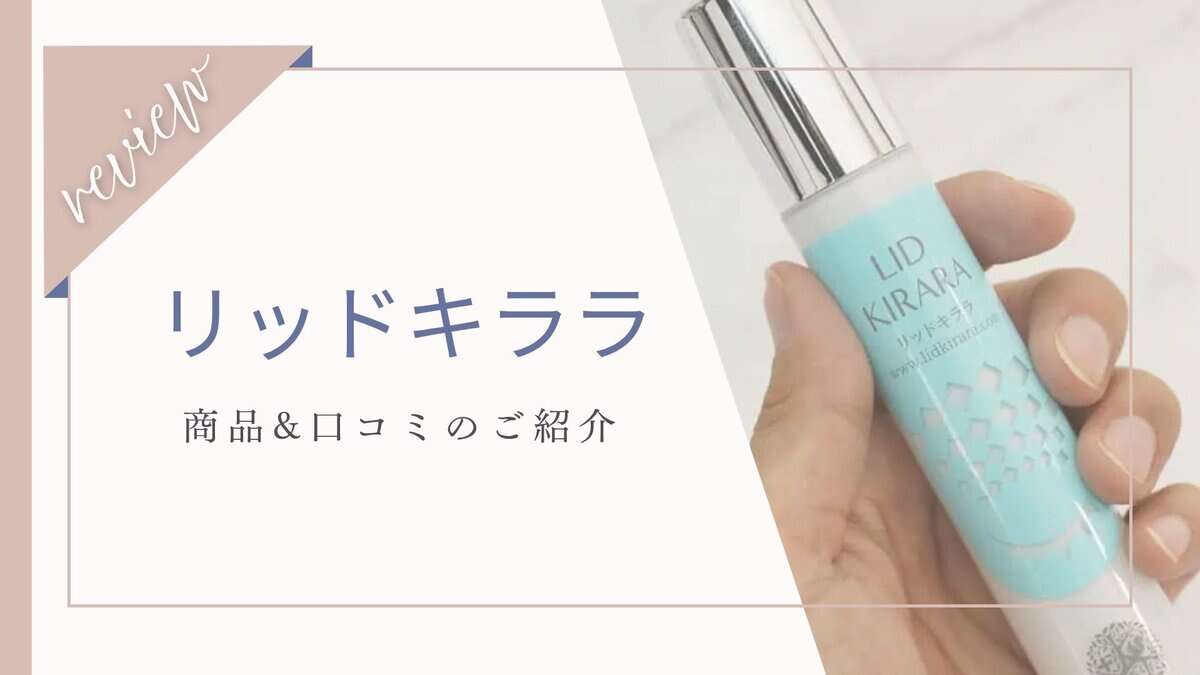 【口コミ】効果なしは嘘？リッドキララ体験者の本音レビュー！注意すべき副作用とは