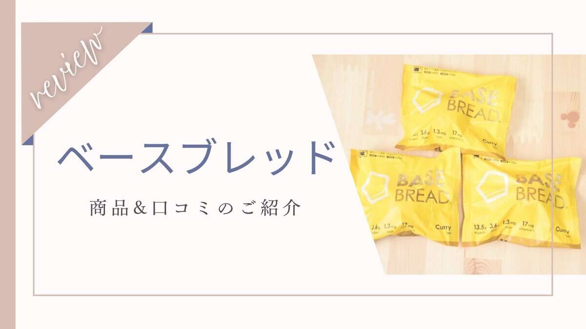 【口コミ】体に悪い？怪しい？ベースブレッド体験者の本音レビューとその効果
