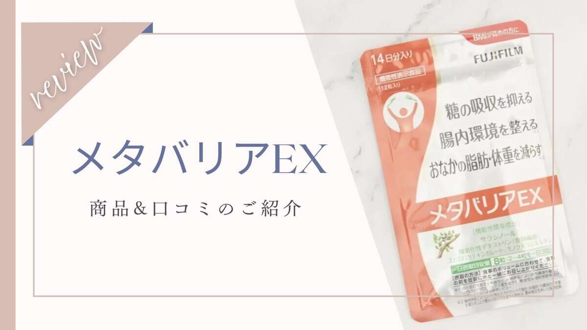 【口コミ】ダイエットに効果なし？副作用がある？メタバリアEX体験者の本音！