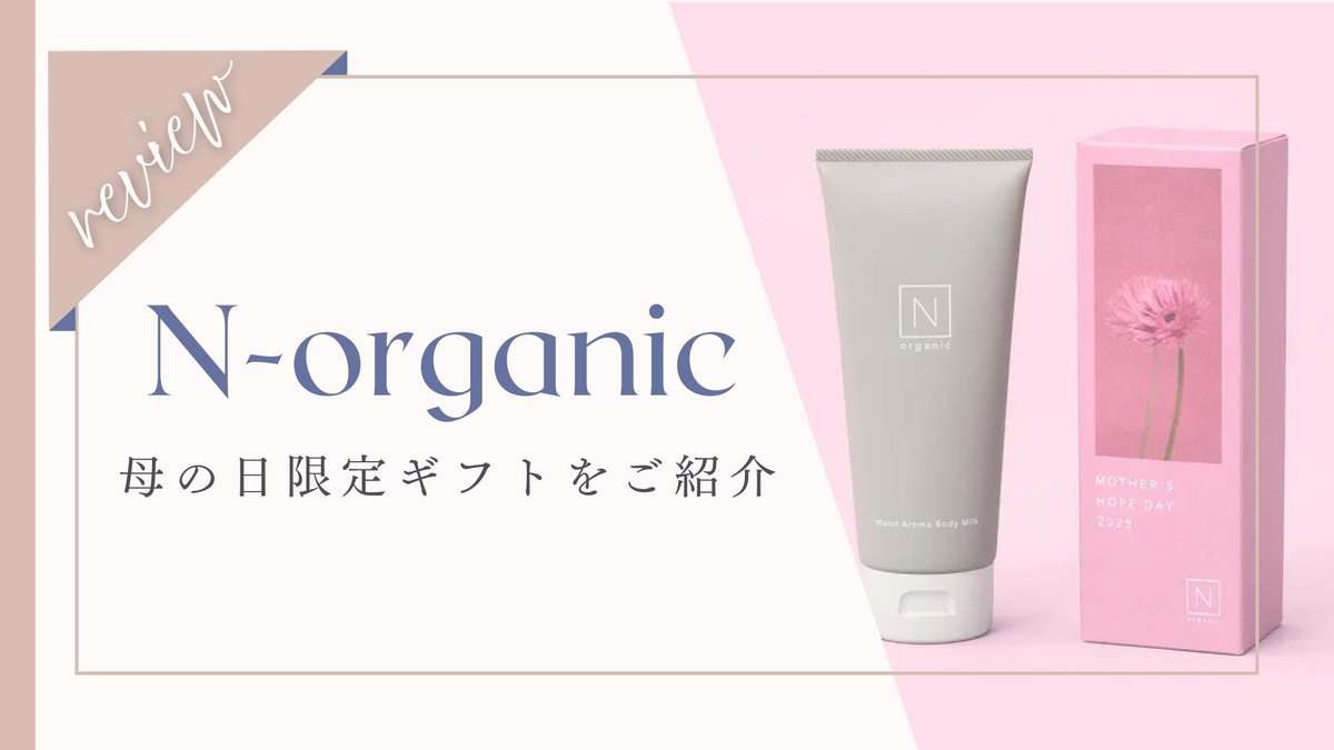 【2025年5種類】Norganic(エヌオーガニック)母の日限定ボックスがプレゼントにぴったり