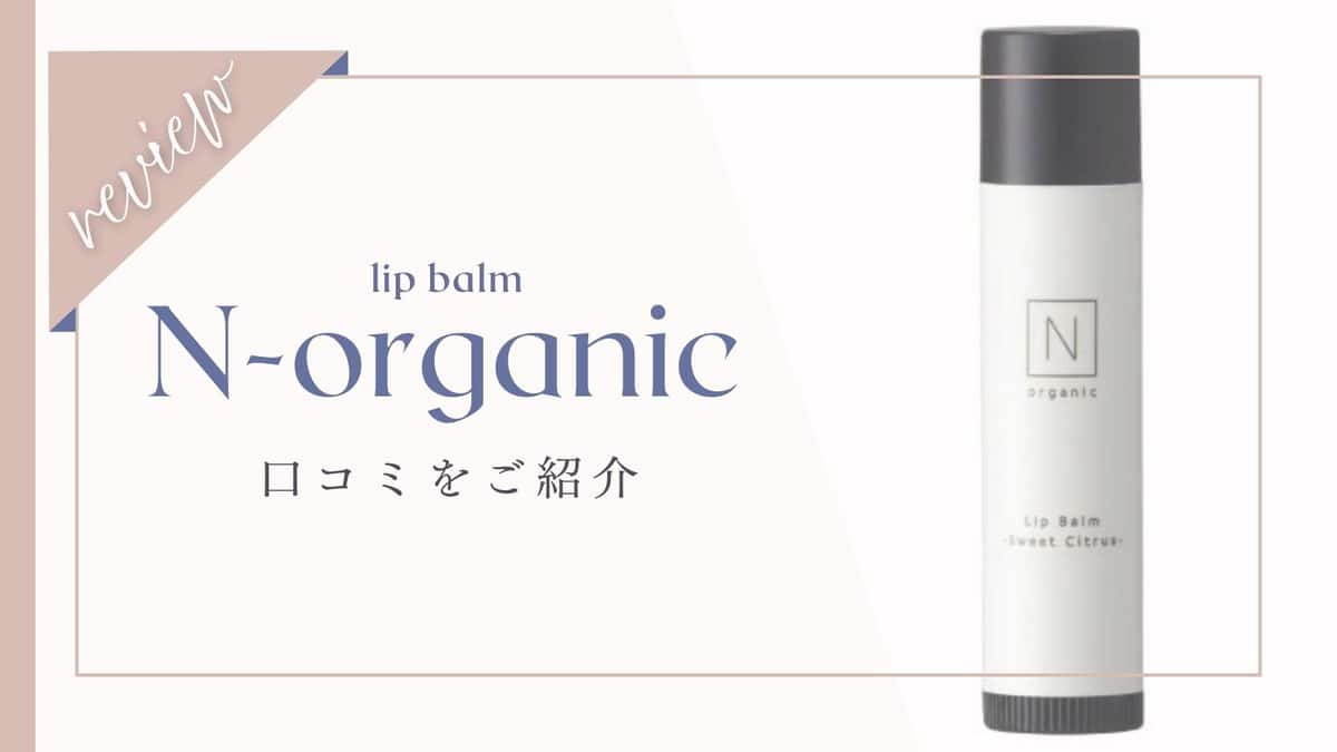 【悪い口コミ】Nオーガニックモイスチュア&バランシングリップバーム体験者の本音レビューと販売店舗