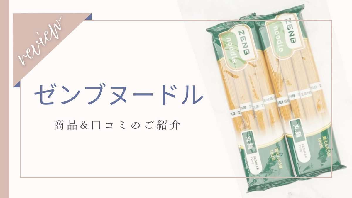 【口コミ】痩せる？まずいって本当？ゼンブヌードルの本音レビュー