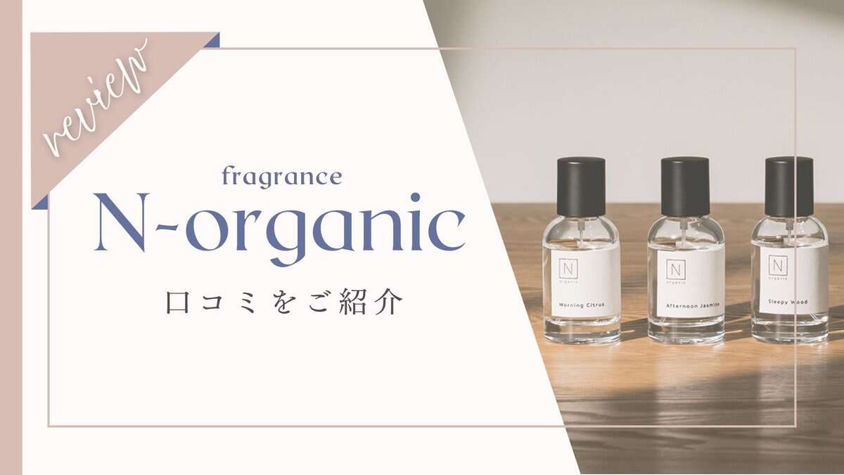 【悪い口コミ】NオーガニックHOMEフレグランス体験者の本音レビュー！香りの種類やお試しも調査