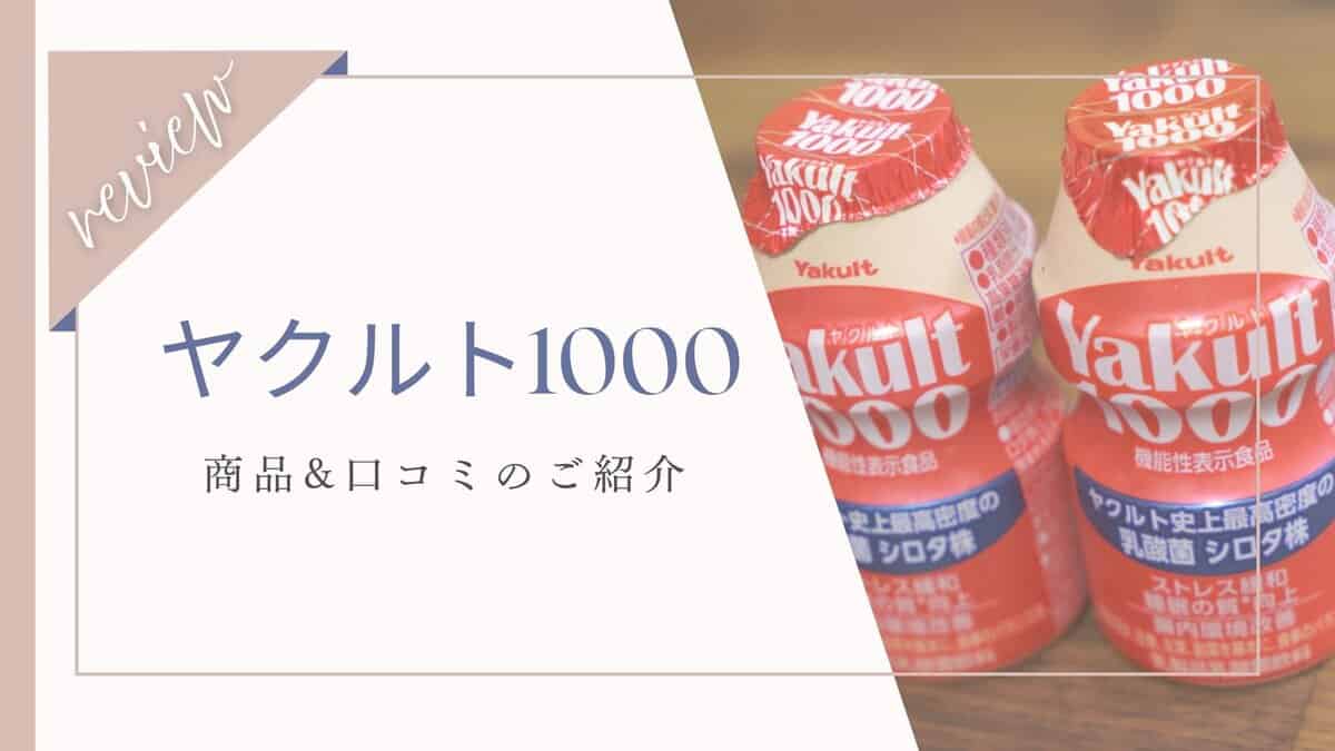 【悪い口コミも知りたい？】睡眠の質がやばい？ヤクルト1000体験者の本音レビュー
