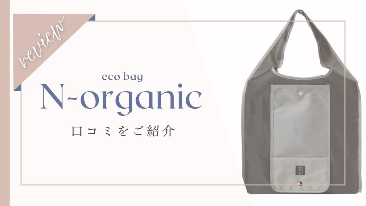 【悪い口コミある？】Nオーガニックエコバッグ体験者の本音レビュー
