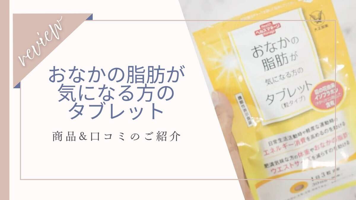 いつ飲む？おなかの脂肪が気になる方のタブレット効果と口コミ！注意すべき副作用とは