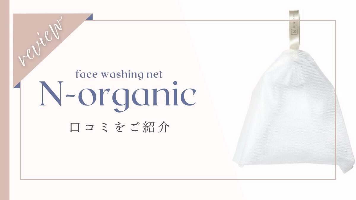 【悪い口コミある？】Nオーガニックフォーミングネット体験者の本音レビュー