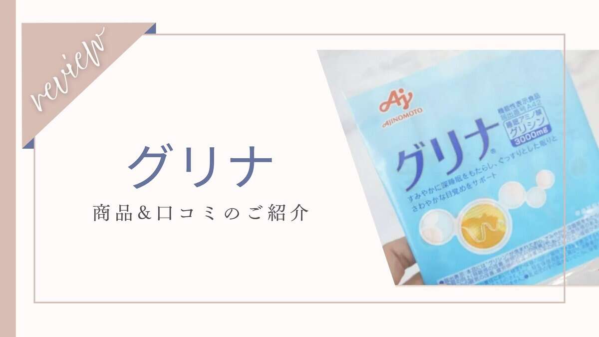 【口コミ】買ってはいけない？味の素グリナ体験者の本音レビューと効果！注意すべき副作用とはグリナ 口コミ