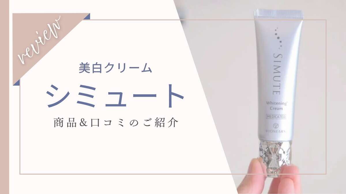 効果は嘘？副作用はある？シミュート美白クリーム愛用者の口コミ