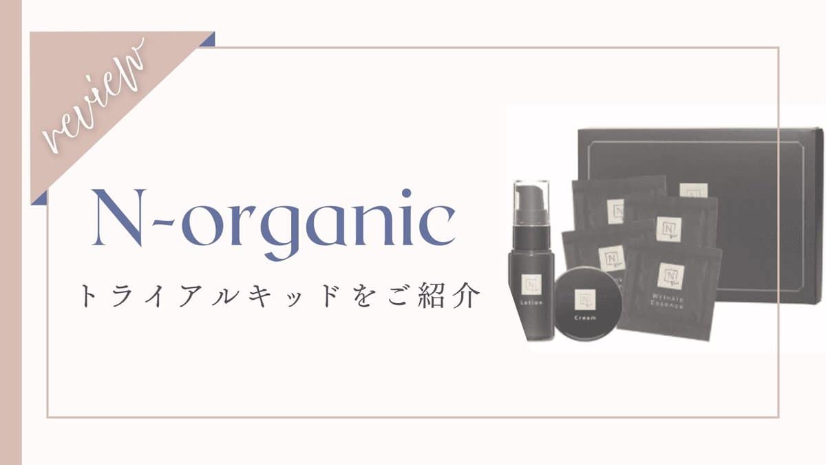 【口コミ悪い？】NオーガニックVieトライアルキット体験者の本音レビュー
