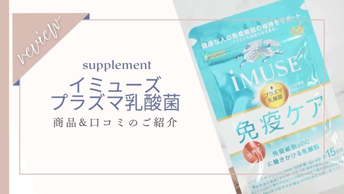 【口コミすごい？】ダイエットに効果ある？イミューズプラズマ乳酸菌免疫ケア体験者の本音レビュー