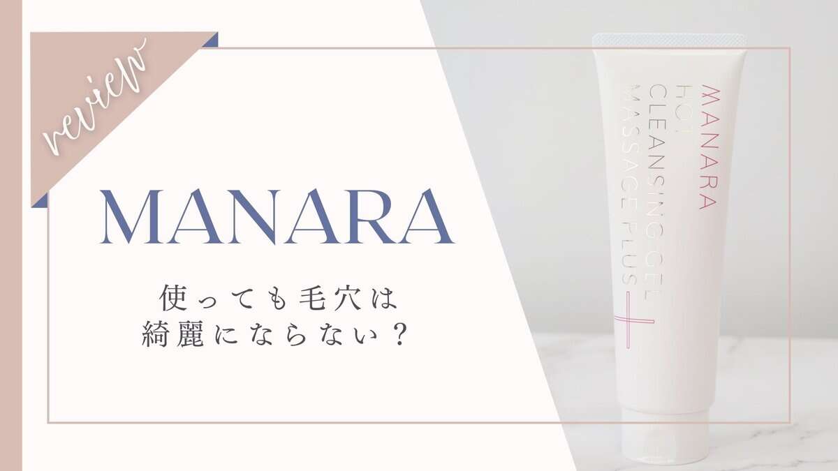 マナラ 毛穴 綺麗にならない