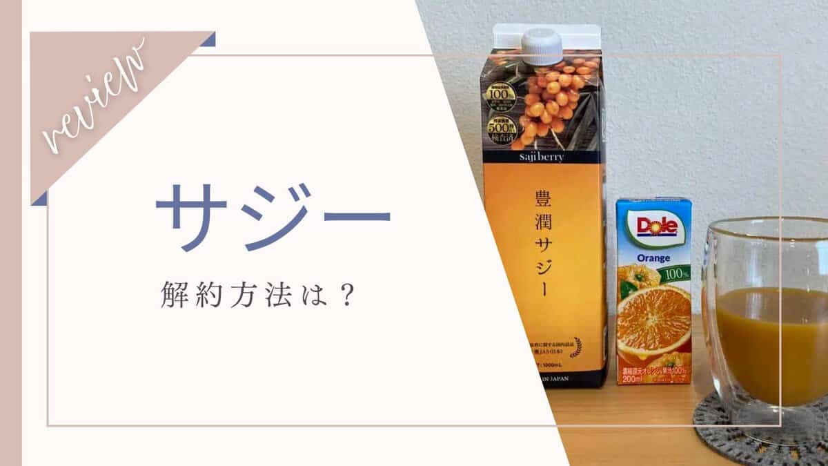 サジー解約