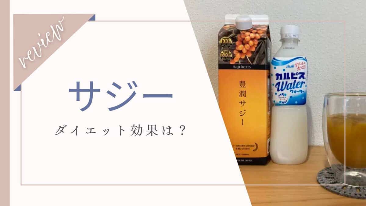 サジー効果 ダイエット