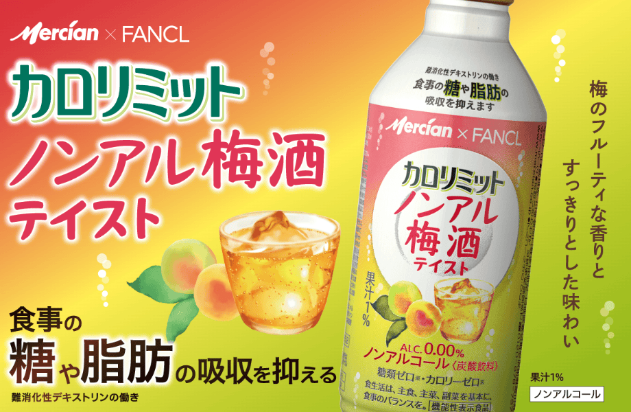 カロリミットノンアル梅酒テイストは食事の糖や脂肪の吸収を抑える