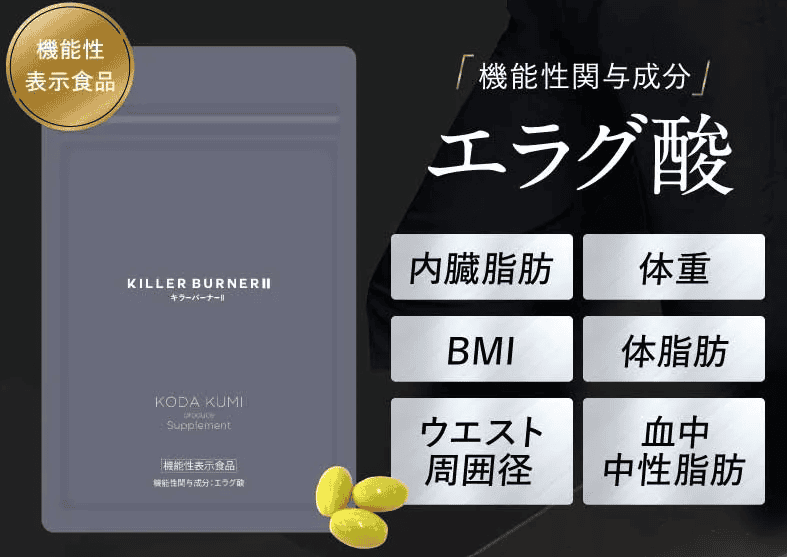 キラーバーナーⅡは機能性表示食品
