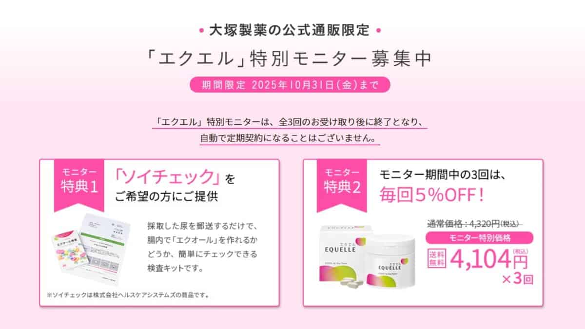 エクエル特別モニター募集2025