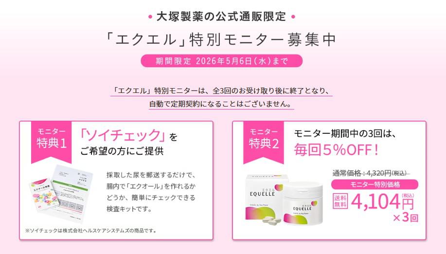 「エクエル」ソイチェック付き特別モニター2026年