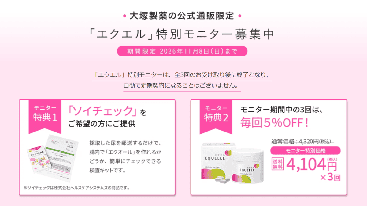 エクエル特別モニター募集2026キャンペーン