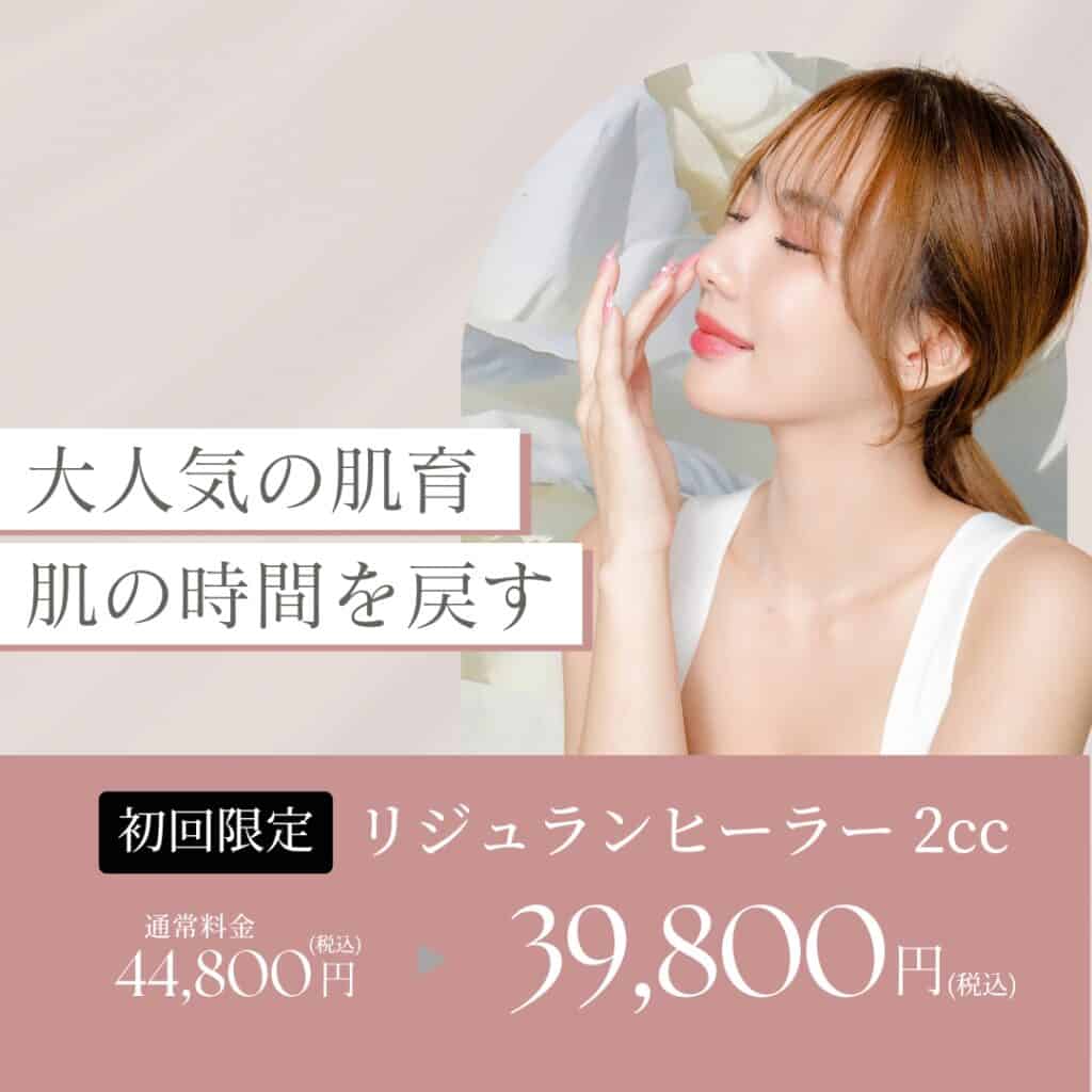 リジュランヒーラーキャンペーン