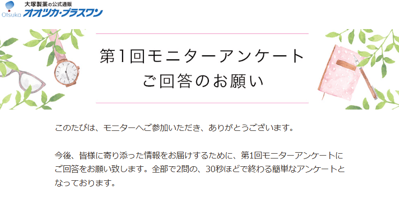 大塚製薬「エクエル」モニターアンケート1回目