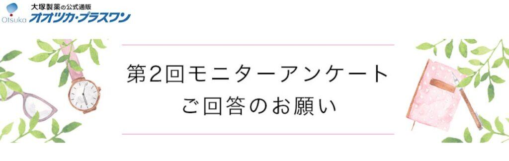 大塚製薬「エクエル」モニターアンケート2回目
