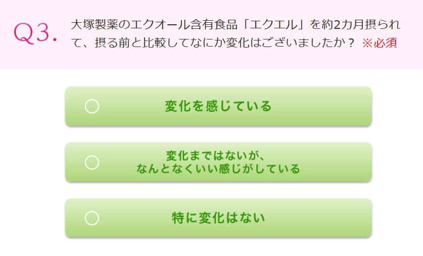 大塚製薬「エクエル」モニターアンケート2回目Q3