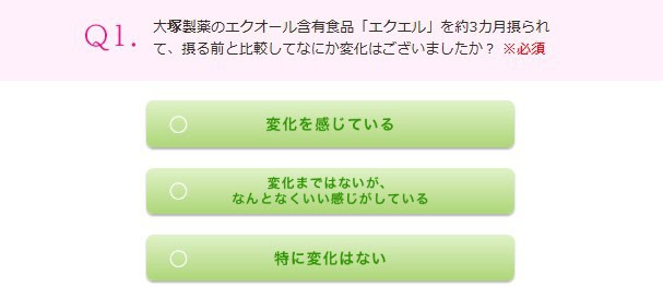 大塚製薬「エクエル」モニターアンケート3回目Q1