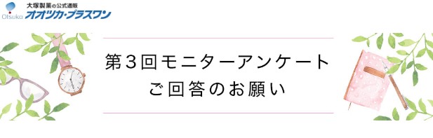 大塚製薬「エクエル」モニターアンケート3回目