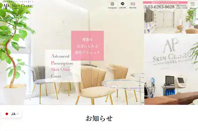 APスキンクリニック 銀座店