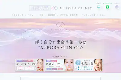 オーロラクリニック 新宿店