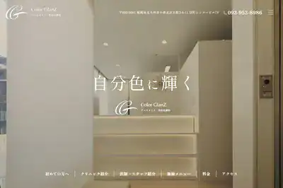 カラーグランスクリニック 小倉店