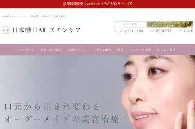 日本橋HALスキンケア