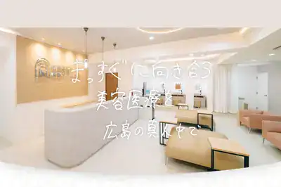 広島本通り美容クリニック