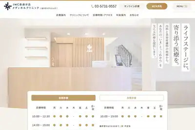 JMC自由が丘メディカルクリニック